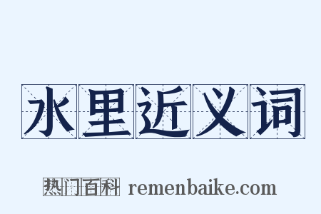 水里近义词是什么意思的图片